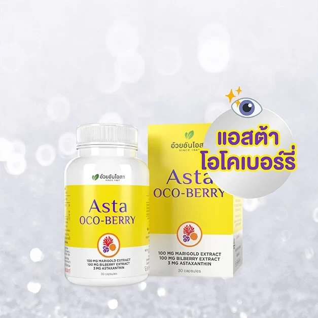 Asta oco-berry - улучшенный комплекс для восстановления зрения Специальная формула, разработанная для восстановления и поддержания здоровья зрения. Содержит концентрировнные экстракты красных водорослей, черники и бархатцев. Питает, предотвращает разрушение клеток, устраняет синдром «сухого глаза», улушает остроту зрения